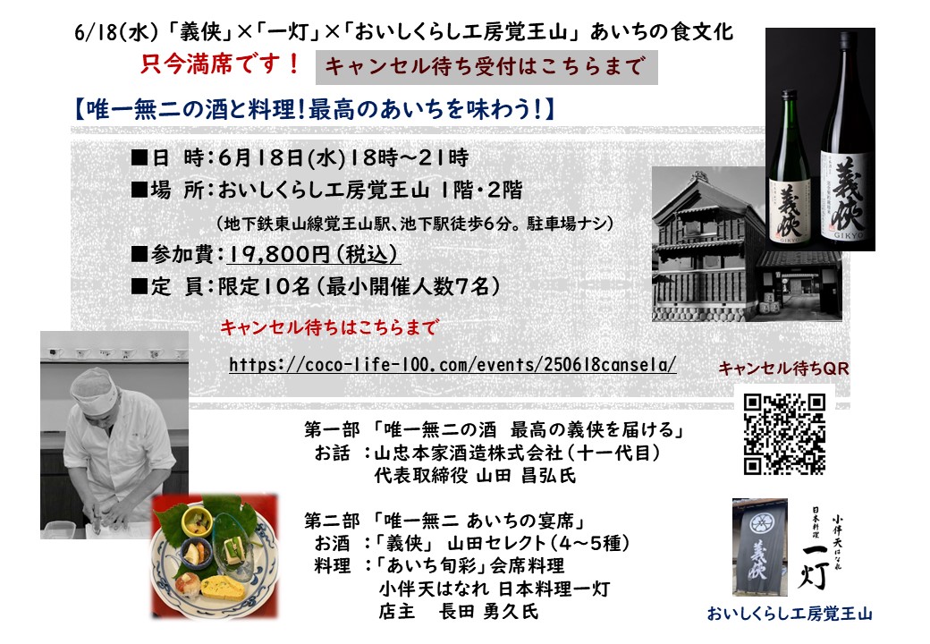 6/18(水) 【唯一無二の酒と料理！最高のあいちを味わう】キャンセル待ち受付フォーム