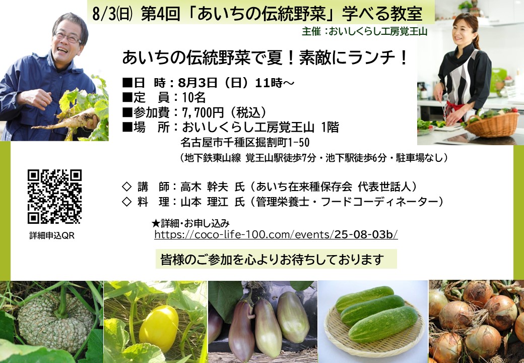 8/3㈰ 第4回 おいしくらし工房覚王山「あいちの伝統野菜」学べる教室<br>あいちの伝統野菜で夏！素敵にランチ！
