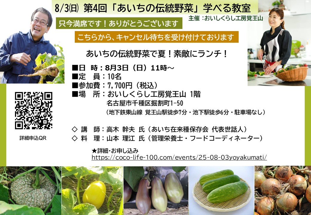 8/3㈰ 第4回 おいしくらし工房覚王山「あいちの伝統野菜」学べる教室　あいちの伝統野菜で夏！素敵にランチ！ キャンセル待ち受付