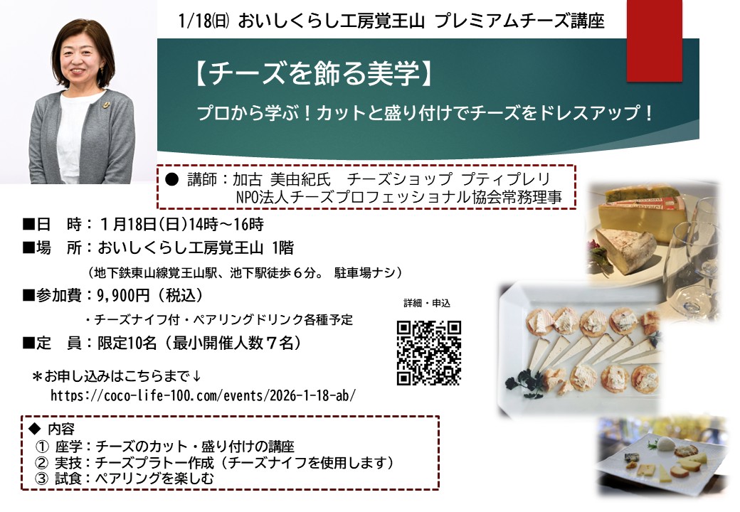 1/18㈰ おいしくらし工房覚王山 プレミアムチーズ講座【チーズを飾る美学】講師の都合により延期。新しい日程は後日お知らせします。