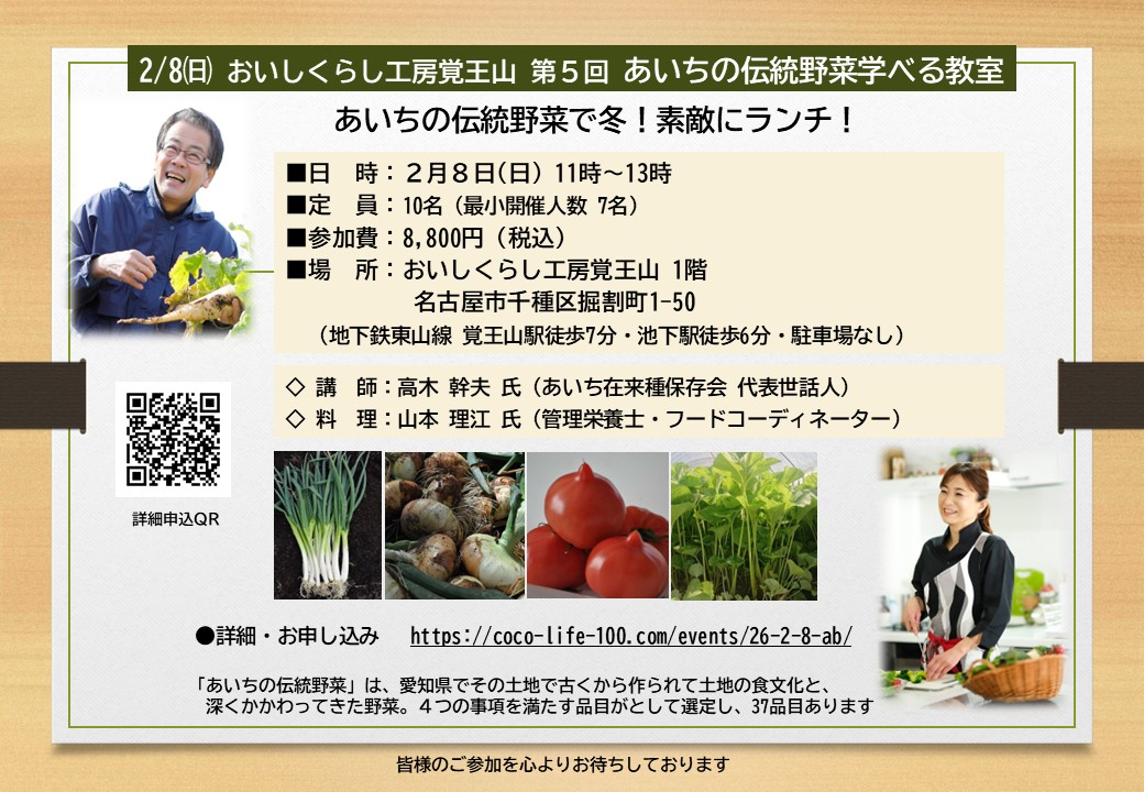 2/8㈰ おいしくらし工房覚王山 第５回「あいちの伝統野菜」学べる教室 【あいちの伝統野菜で冬！素敵にランチ】