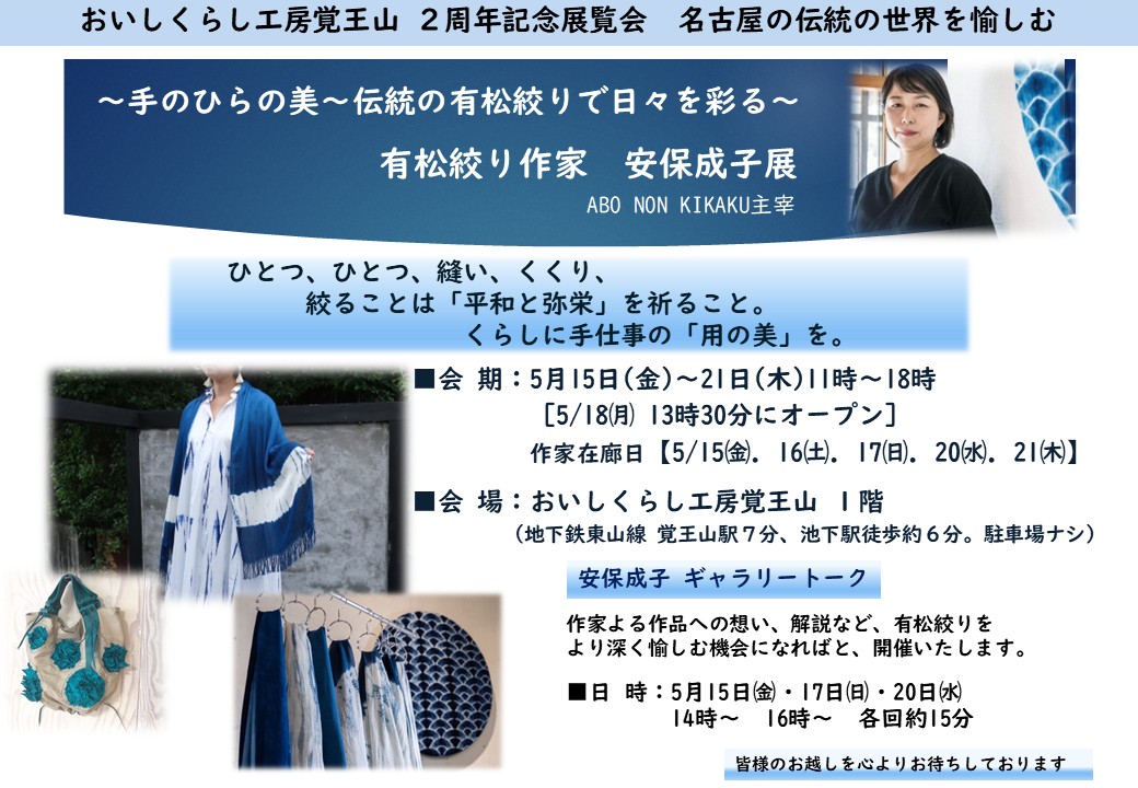 おいしくらし工房覚王山 ２周年記念 安保 成子展覧会 【手のひらの美〜伝統の有松絞りで日々を彩る】