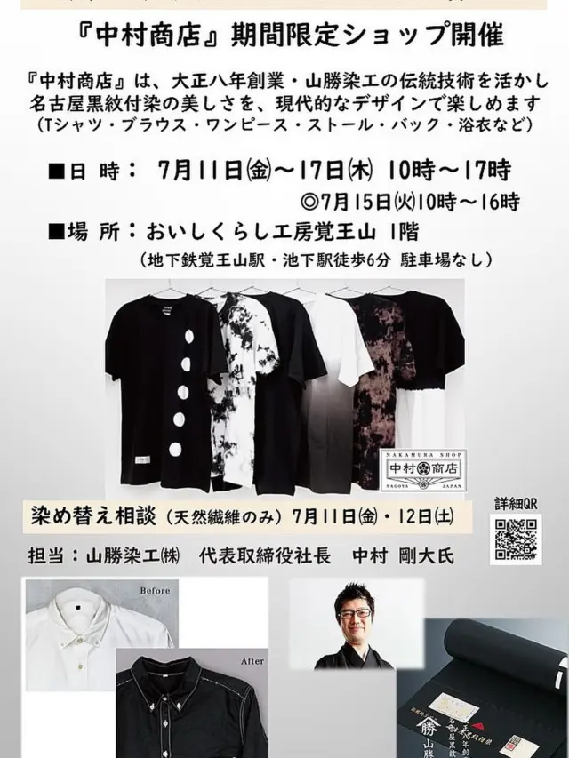 【染の可能性を信じて！中村商店】
明日 7月11日（金）〜7月17日（木）7日間
10時〜17時(7/15は16時まで) 

■染め替え相談（天然繊維のみ）
7月11日㈮・12日㈯
担当：山勝染工㈱ 代表取締役社長 中村 剛大氏

～新しい「染」の世界へ～
黒紋付染のTシャツ ― 

日常に、品格のある黒を中村商店の代表的なアイテム、黒紋付染Tシャツは、上品さを備えた、大人のための一枚です✨

伝統技術で染め上げた深みのある黒は、一般的な黒とは一線を画す存在感を放ち、

洗練されたデザインはシンプルながらも奥行きのある仕上がりにカジュアルでありながらも、格式を感じさせる黒です❣️

●Tシャツ：4200円（税抜）～

TシャツBIG、黒紋付シャツ、スカート、ジャンパースカート、ストール、日傘、バック、ストール、手ぬぐいなど

そして、黒紋付染め浴衣。。。

数多くのアイテムを揃えております✨

おいしくらし工房覚王山にて
https://maps.app.goo.gl/uD8DEimyJwq79h239?g_st=ipc

伝統と革新が融合した「染めの美」を、ぜひ体感してください❗️

皆様のお越しをお待ちしております🙇‍♀️

#中村商店
#名古屋黒紋付染め
#伝統的工芸品
#染め替え相談
#漆黒の染め
#おいしくらし工房覚王山
#覚王山商店街
#ここライフ100