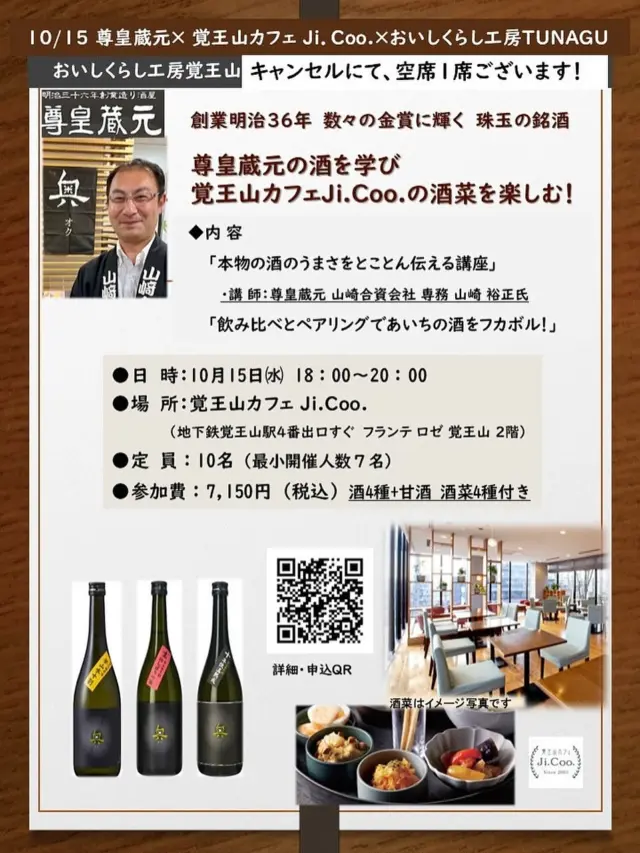 【10/15㈬尊皇蔵元飲み比べ！空席１席ございます】
おいしくらし工房出張イベント あいちの銘酒をフカボル講座

◆空席1席ございます！お申し込みはこちらまで
https://coco-life-100.com/events/25-10-15-bbb/

「尊皇蔵元」の酒を学び
「覚王山カフェJi.Coo.」の酒菜を楽しむ！

◆日　時：10月15日㈬ 18時00分～20時00分予定　　　　　　　　　　　
◆場　所：覚王山カフェ Ji.Coo.　https://jicoo.owst.jp/
地下鉄覚王山駅4番出口すぐ  フランテ ロゼ 覚王山 2階　
（飲酒運転・20歳未満の飲酒は法律で禁止されています）
◆定　員：10名
◆参加費：7,150円（税込）　酒4種+甘酒　酒菜4種　

内　容
＊座 学：「本物の酒のうまさをとことん伝える講座」
講 師： 尊皇蔵元 山崎合資会社　 専務 山崎 裕正氏
＊ワークショップ：
「飲み比べとペアリングであいちの酒をフカボル」
・「奥」生・火入れ・10年熟成の3種。
・「幻々」まぼろしの限定酒　1種。
酒4種を「ジクーオリジナル酒菜 ４種」にて、ペアリング体験。
他に、「一粒」西尾抹茶いり甘酒・「夢吟香DREAM」を予定しております。
＊懇親会（質疑応答など）

■お支払方法：当フォームよりご予約後、メールにてお振込先のご連絡を差し上げます。お振込いただき、お申し込み完了といたします。

●キャンセルポリシー：
ご予約日の４日前～当日キャンセルは、予約代金の全額キャンセル料金が発生します。
何卒ご協力賜りますようお願いいたします。

皆様のご参加を心よりおまちしております。

おいしくらし工房覚王山 連絡先：
oishi-kurashi8@b-star.jp
（有限会社アイシープラス）

#尊皇蔵元
#山﨑合資奥
#尊皇蔵元奥
#覚王山カフェジクー
#覚王山カフェ
#中日本興業
#あいちこだわりの酒
#おいしくらし工房覚王山
#ここライフ100