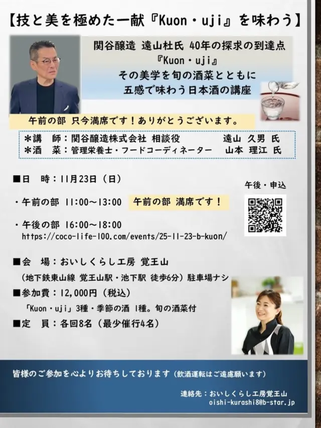 【11/23技と美を極めた一献　Kuon・uji を味わう】
おいしくらし工房覚王山 あいちの酒プレミアム講座
　
日本酒「Kuon・uji 」は、関谷醸造、遠山杜氏40年の探求の到達点！その美学を「旬の酒菜」とともに五感で味わうプレミアム講座を開催します❣️

午前の部は、満席になりました✨
ありがとうございます🙇‍♀️

午後の部は、現在、空席わずかございます✨

■日　時：11月23日（日）
午後の部｜16:00～18:00

✴︎お申し込みはこちらから
 https://coco-life-100.com/events/25-11-23-b-kuon/

■会　場：おいしくらし工房 覚王山
（地下鉄東山線 覚王山駅・池下駅 徒歩6分）※駐車場はございません
■参加費：12,000円（税込）
・酒4種・「旬の酒菜」付き
■ 定　員：各回8名

40 年にわたり杜氏としての知識と感性を注ぎ、“理想の味わい”を追求して設計され、未来に向けた静かなる革新の酒「Kuon・uji 」その一滴に、酒づくりの哲学と技術が宿ります。

時を超えて愛される「Kuon・uji」、料理とのマリアージュがなぜ醸されるか？

その酒質の秘密をトークとこだわり旬の酒菜とともに、おいしくらし工房限定、唯一無二の学びのひとときをお楽しみください。

《内　容》
◎座学｜
「Kuon・uji」誕生の背景 ─ 40年の歩みと想い

◎テイスティング 4 種
・「Kuon・uji」3種
・  季節の日本酒 1 種

◎ペアリング体験｜旬の酒菜とともに五感で味わう

＊講　師：
関谷醸造株式会社 相談役 遠山久男 氏
＊酒　菜：
管理栄養士・フードコーディネーター 山本理江 氏

皆様のご参加を心よりお待ちしております🙇‍♀️

おいしくらし工房覚王山　水谷陽子

#関谷醸造
#吟醸工房
#蓬莱泉
#kuonujii
#山本理江
#管理栄養士
#おいしくらし工房覚王山
#ここライフ100