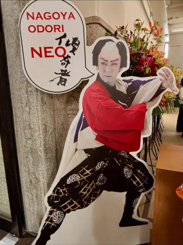 【NAGOYA ODORI NEO 傾奇者】
西川流 第78回「名古屋をどりNEO 傾奇者」
観劇させていただきました❣️
伝統と革新が交わる、
まさに“舞のエンターテインメント”
心の奥まで響く感動をありがとうございます✨

◆日時：10月11日(土)・12日(日)
◆会場：岡谷鋼機 名古屋公会堂

「名古屋をどり」は、
名古屋で75年以上続く日本舞踊の公演。
「CLASSIC」と「NEO傾奇者」の
2つのスタイルがあり、

今回の〈NEO傾奇者〉は、
日本舞踊を初めて観る方にも
楽しめるよう構成された、
“伝統と現代”が融合する新しい挑戦の舞台です✨

西川流四世家元・西川千雅さんと、浮辺奈生子さんご夫妻のパッションが生み出す世界は、伝統を超えて今の時代の美しさとエネルギーにあふれています❣️

名古屋で、こんなに心躍る舞台があるなんて
この感動を、ぜひ全国の方にもお伝えしたい❗️

本日も公演が続きます
鶴舞公園に拍手と歓声の声響くことでしょう✨

西川家元様、奈生子様、
そして出演者・スタッフの皆さま、
感動の時間を本当にありがとうございました🙇‍♀️

来年も楽しみにしております😊

#名古屋をどり
#名古屋をどり傾奇者
#西川流
#西川流四世家元
#西川千雅
#浮辺奈生子
#高橋大輔
#名妓連
#おいしくらし工房覚王山
#ここライフ100