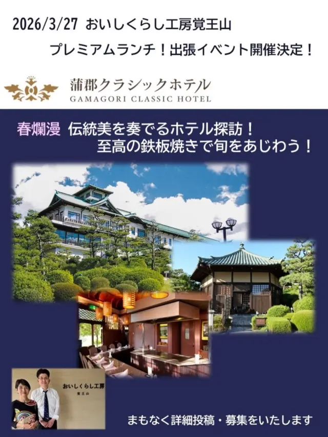 【来年3月/27㈮ 蒲郡クラシックホテルにてイベント開催】
2026年3月27日㈮11時30分～

おいしくらし工房覚王山 「蒲郡クラシックホテル」にて、
プレミアムランチ✨出張イベント開催いたします❣️

春爛漫 伝統美を奏でるホテル探訪❗️
至高の鉄板焼きで旬をあじわ❣️

蒲郡クラシックホテルは、 第１回 国際観光ホテルに指定された蒲郡ホテルを前身とし、華麗な城郭風建築の外観に加え、クラシカルで知的なアール・デコ様式の内装、調度品を今に受け継いでいます✨

蒲郡ホテルとして開業 昭和9年
当時、日米野球でアメリカチーム（ベーブ・ルース、ルー・ゲーリッグらＭＬＢ選手）が宿泊しました。戦後は、皇室の皆様もご宿泊いたしました❣️

文化財や産業遺産の認定を受けているなどの条件を満たした９ホテルで結成された「日本クラシックホテルの会」の一つであり、戦前の建築や装飾様式は高く評価されています✨

穏やかな三河湾を一望できる最高のロケーション、三河湾国定公園の中心に聳える小高い丘の上に位置し、令和4年、ホテル本館・六角堂 他は、国の登録有形文化財、蒲郡市の景観重要建造物 第１号に指定❣️

創業91年、世代を超えて愛される美しさ、想いを繋ぐ、蒲郡クラシックホテル✨

時を超える伝統ホテルの美を探訪し、

地元あいちの旬の新鮮な食材を、長い伝統が培ってきた上品な地元調味料で丁寧に調理する

「六角堂」にて匠の鉄板焼ランチを味わう会💕

まもなく詳細投稿・募集開始いたします✨
今しばらくお待ちくださいませ🙇‍♀️

皆様のご参加を心よりお待ちしております🙇‍♀️

おいしくらし工房覚王山 水谷 陽子

#蒲郡クラシックホテル
#六角堂
#三河湾国定公園
#登録有形文化財
#おいしくらし工房覚王山
#ここライフ100