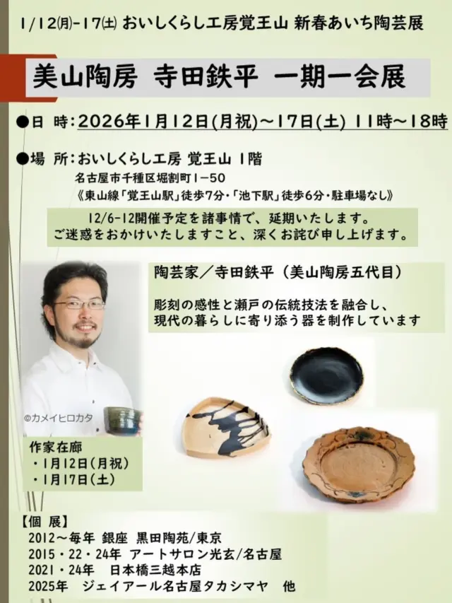 【おいしくらし工房覚王山 新春あいち陶芸展】
いつも温かいご支援を賜り、心より御礼申し上げます。

12月6日〜12日に開催を予定しておりました
【美山陶房 寺田鉄平 一期一会】につきまして、

このたび、代表 水谷の「骨折」により、
延期させていただくこととなりました。

開催を楽しみにお待ちくださっていた皆さまには、
ご迷惑をおかけいたしますこと、
深くお詫び申し上げます。

新たな会期は下記の通りでございます。

2026年1月12日（月・祝）～17日（土）11時～18時
おいしくらし工房覚王山 あいちのプレミアム陶芸展

【美山陶房 寺田鉄平 一期一会】
寺田鉄平氏 在廊 　1月12日・1月17日

新春の門出を飾る特別展として開催します。

寺田鉄平さんには、多大なるご協力を賜り、
心より感謝申し上げます。

誠に恐れ入りますが、
何卒ご理解賜りますようよろしくお願い申し上げます。

皆さまのお越しを心よりお待ち申し上げております。

おいしくらし工房覚王山 水谷陽子

（おかげさまで、順調に回復しております）

#美山陶房
#寺田鉄平
#一期一会展
#瀬戸赤津
#おいしくらし工房覚王山
#ここライフ100