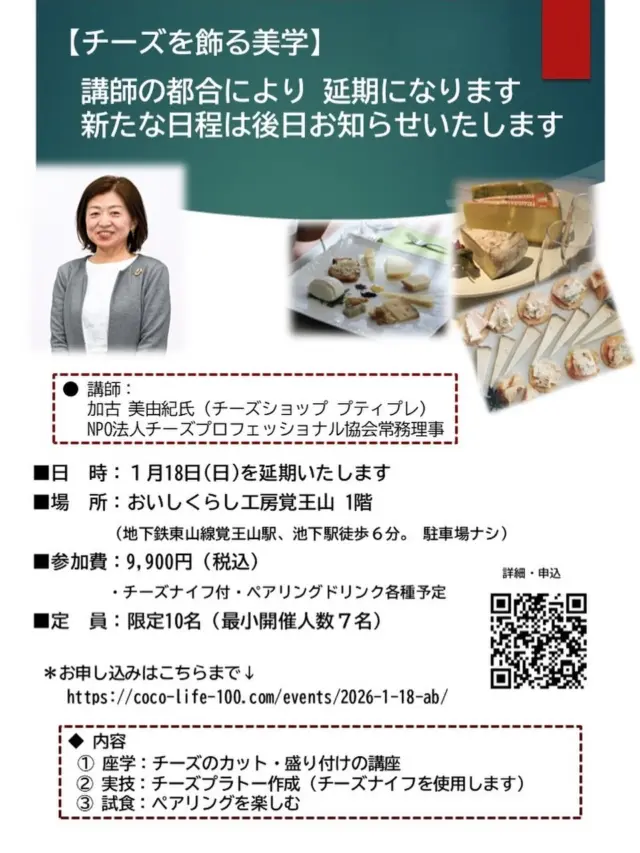 【2026/1/18 チーズを飾る美学 延期いたします】

「チーズを飾る美学」
プロから学ぶ！カットと盛り付けでチーズをドレスアップ！

この度、講師の都合によりイベントの開催を延期させていただくこととなりました。楽しみにしてくださっていた皆さまには、ご迷惑をおかけし大変申し訳ございません🙇‍♀️

 新しい日程につきましては、来年のスケジュールを調整した上で、後日あらためてご案内いたします。お待たせしてしまい恐縮ですが、どうぞご理解いただけますと幸いです。

 

尚、内容としましては、引き続き、NPO法人チーズプロフェッショナル協会常務理事・チーズプロフェッショナル・ソムリエ など！全国で活躍する「フロマージュ至高の達人」加古美由紀氏をお迎えし、難しいとされるチーズカットの極意を、丁寧にレクチャーします。カットしたチーズを、それぞれ皆さんで美しくチーズプレートを一皿仕上げます。
厳選されたチーズと、寄り添うペアリングドリンクは、講師おすすめの逸品をご用意する予定です。

どうぞよろしくお願いいたします🙇‍♀️

 おいしくらし工房覚王山　水谷 陽子