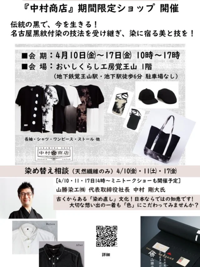 【中村商店 期間限定ショップ 開催】
山勝染工株式会社×おいしくらし工房覚王山
「中村商店」本年も期間限定ショップOPENいたします❣️

■会　期：４月10日㈮～17日㈮ 10時～17時
■会　場：おいしくらし工房覚王山 1階
（地下鉄覚王山駅・池下駅徒歩6分 駐車場なし）
https://maps.app.goo.gl/JGL7BQdqtC9Z5yt27

伝統の黒で、今を生きる。― 中村商店

名古屋黒紋付染に宿る、美と技✨
それは時代とともにかたちを変えながら、
静かに受け継がれてきました！

大正八年創業、山勝染工
職人の手で幾度も染め重ね、
「黒を、より黒く。」を追い求めてきた漆黒。
100年以上積み重ねられた技と美意識が、
一点一点に深く息づいています✨

その黒を、現代の装いへ
Tシャツ、ブラウス、ワンピース、ストール、バッグ、帽子など❗️

日常に溶け込みながら、
確かな存在感を放つアイテムを揃えております‼️

■染め替え相談（天然繊維のみ）
日時：4/10㈮・11㈯・17㈮
（各日、14時～ミニトークショーも開催予定）
担当：山勝染工㈱　代表取締役社長　中村 剛大氏

黒紋付染が、暮らしまで美しく染めていく
古くから日本に息づく「染め直し」という知恵
それは、物を大切にし、想い出を重ねていく文化です✨

大切な一着だからこそ、色にこだわる
色あせや汚れ、ライフステージの変化に寄り添いながら、
染め替えることで、新たな魅力とオンリーワンに❣️

ご相談は、中村社長が丁寧に対応😊

染め替えをご希望の「天然繊維」の衣服は、
ぜひお持ちください。

着物や帯の染め替えも別途ご相談できます✨

■ミニトークショー
「名古屋黒紋付染」や「染め替え」の魅力、
受け継がれてきた技と、
その奥深い世界についてお話する予定です❣️

■山勝染工株式会社 代表取締役社長 中村剛大氏
https://yamakatu.co.jp/

◆企業理念
伝統を守ることは、変化を続けること。
伝統の「黒」を守りながらも、変化を忘れない。

伝統工芸を、もっと身近に、もっと自由に！
装うたびに感じる、奥行きのある黒！

ぜひこの機会に、
特別な一着との出会いをお楽しみください✨

皆様のお越しを心よりお待ちしております🙇‍♀️

おいしくらし工房覚王山 水谷陽子　
連絡先：oishi-kurashi8@b-star.jp
有限会社アイシープラス

#山勝染工
#中村商店
#名古屋黒紋付染め
#おいしくらし工房覚王山
#ここライフ100
