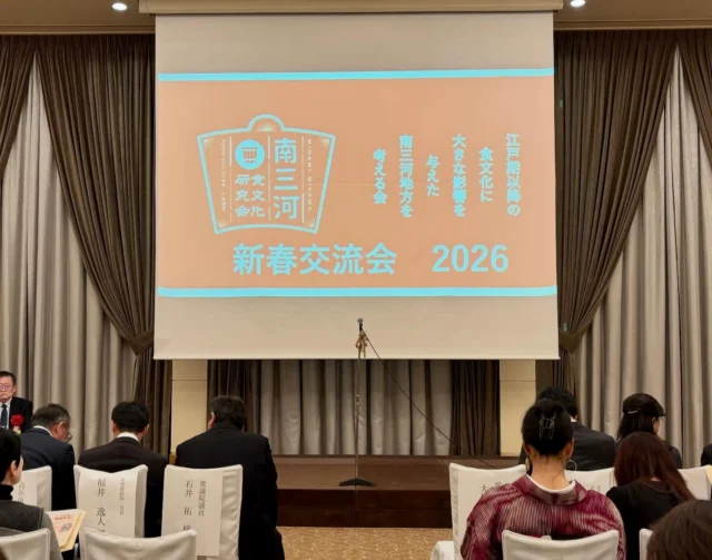 【南三河食文化研究会　新春交流会】
一般社団法人南三河食文化研究会　
新春交流会に出席いたしました！

ホテルグランドティアラ南名古屋にて開催✨

１）基調講演：『和食を支えるしょうゆ』　
講 師：舘　博氏(東京農業大学名誉教授)
一般財団法人日本醤油技術センター理事長

・しょうゆのルーツや種類
・しょうゆの出荷量の減少について
・しょうゆ工場の協業化（共同化・統合）
・協業化から「生しょうゆ」を購入する件
・本醸造と混合しょうゆについて。
・九州のしょうゆが甘い理由
・「減塩」→「適塩」という考え方を広まっている。
・しょうゆでつくるおいしい食事。

そのおいしさが脳を刺激し、
健康効果につながる。など❣️

貴重なご講演をありがとうございます🙇‍♀️

さらに「しょうゆのフカボリ」を
学びたくなるお話でした🙇‍♀️

２）新春交流会
南三河食文化研究会の会員の皆様による調味料や食材を使った、南三河ならではのお料理と地元のお酒を楽しみます。

懇親会は大盛況で、終始和やかで楽しいムードに包まれました✨

皆様全員と、ゆっくりお話しすることできず、
でも、新しいご縁もたくさん生まれました💕
皆様に感謝申し上げます🙇‍♀️

また、衆議院議員、知事、東海農政局、市長、町長をはじめとするご来賓の皆様より、温かいご挨拶を賜り、一層、交流会は盛り上がりました😊

最後は、「八丁締め」
三三七拍子で、「よー❗️八丁」
一本締め❗️

南三河食文化研究会❣️
本年もどうぞよろしくお願いいたします🙇‍♀️

#南三河食文化研究会
#日本醤油技術センター
#東京農業大学
#しょうゆ
#おいしくらし工房覚王山