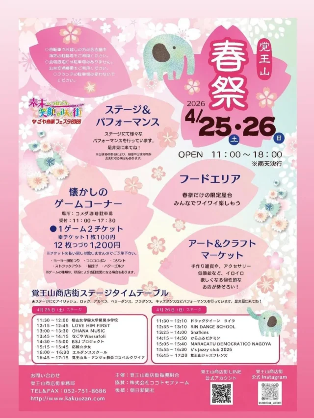 【覚王山春祭 あいちの酒で 春日和】
4月25日（土）・26日（日）11:00〜18:00
覚王山春祭 今年も出店します❗️

美味しいグルメがずらりと並び
こだわりのアート＆クラフトも集結✨
ワークショップ、ゲームコーナー、
ステージイベントも✨

歩くだけでワクワクが止まらない✨
大人も子どもも楽しめる盛りだくさんのお祭り❣️

■あいちの酒で 春日和
貴重な人気銘柄 日本酒4種

ひとくち呑んで、わあっ美味し✨
ふたくち呑んで、もう酔いしれる

売り切れ御免で、カップにて販売❣️

「でかしたネエチャン！うまい酒」と、
秋祭にて、お客様には、
うれしい一言をいただきました🙏

いつもの同じ場所にて開店
両隣もおなじみのお店です✨

右は、とんかつ「わだ福」さん
左は、キッチン「ひらき」さん

大変お世話になっております🙇‍♀️

日泰寺参道入口より、徒歩1分のところで
お待ちしております💕

あいちのお酒 （五十音順ご紹介）

■一念不動（蓬莱泉）：関谷醸造 北設楽郡設楽町
https://www.ichinenfudou.com/
造り手が「旨い」といえる酒
お酒飲みが心おきなく楽しめる酒✨

■義 侠：山忠本家酒造 愛西市 日置町
https://gikyo.net/
農家が育てた酒米を最大限 酒に還元し
唯一無二のうまい酒を醸す✨

■敷 嶋：伊東合資：半田市 亀崎
https://ito-goshi.com/about/shikishima/
毎日飲んでもそのたびに“でら旨い”と
感じて頂ける旨味がありキレの良い酒✨

■二 兎：丸石醸造 愛知県 岡崎市
https://014.co.jp/product/nito/
新鮮さ、後味の良さ、食との融合
心地よい物語の完結とともに次の一杯を✨

以上予定。詳細は、後日お知らせします❣️

GW前、覚王山へ✨
皆様、ぜひぜひお立ち寄りくださいませ
心よりお待ちしております🙇‍♀️

#覚王山商店街 
#関谷醸造
#山忠本家酒造
#伊東合資
#丸石醸造
＠oishi_kurashi65