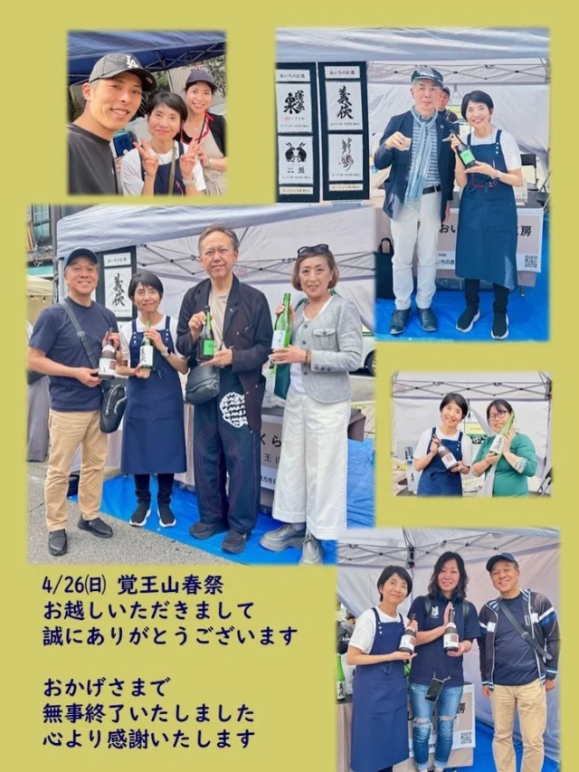 【あいちの酒で春日和 】
4/25(土)26(日)11時～18時 覚王山春祭り

本日もお忙しい中、春祭りにお立ち寄りいただきありがとうございます🙇‍♀️

おかげさまでお天気にも恵まれ、
皆さまの温かいお声がけに支えられ、
無事に最終日を迎えることができました😊

若い方や日本酒を初めて楽しまれる方、
そしてリピーターの方々まで、

たくさんの皆さまに「あいちのお酒」をご紹介でき、とてもうれしく思っております✨

ひとくちで、うまいと感じて、笑顔に💕

・一念不動 
・義侠 
・二兎 
・敷嶋 

四銘柄の魅力のおかげで、
多くの素敵なご縁に恵まれました✨

「あいちのお酒」は最高です❣️

祭り出店に際し、
商店街の皆様には温かいご配慮とご支援をいただき、心より感謝申し上げます。

そして、さまざまな面でフォローしてくれたスタッフと夫に感謝です。

お祭りの写真✨撮る余裕なく残念です😔

次回、秋祭りに出店予定です✨
今後ともどうぞよろしくお願いいたします🙇‍♀️

#一念不動酒
#義侠
#敷嶋
#二兎
#おいしくらし工房覚王山