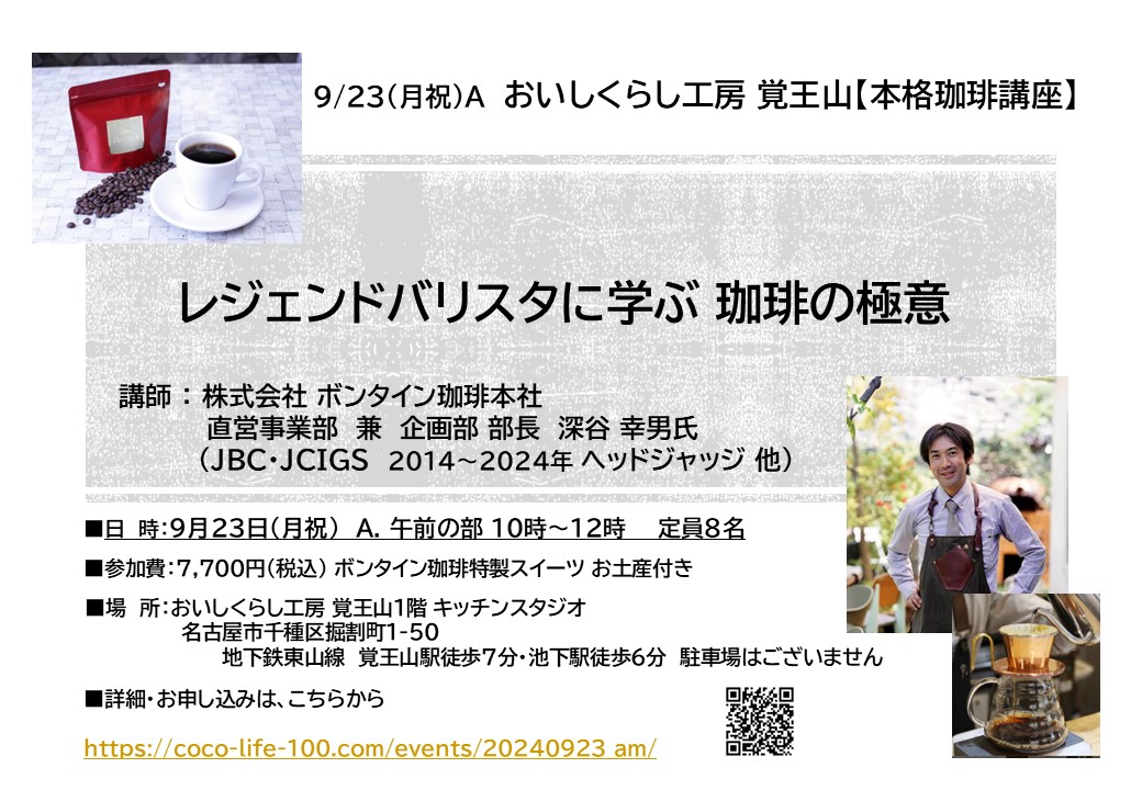 9/23A【レジェンドバリスタに学ぶ 珈琲の極意】午前の部10時～12時