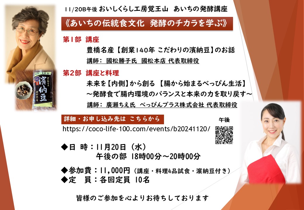 11/20B午後【あいちの伝統食文化！発酵のチカラを学ぶ！】　濱納豆＆廣瀬ちえ氏コラボ講座