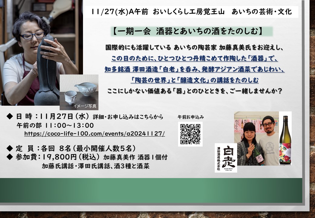 11/27A午前【 一期一会　酒器とあいちの酒を　たのしむ】