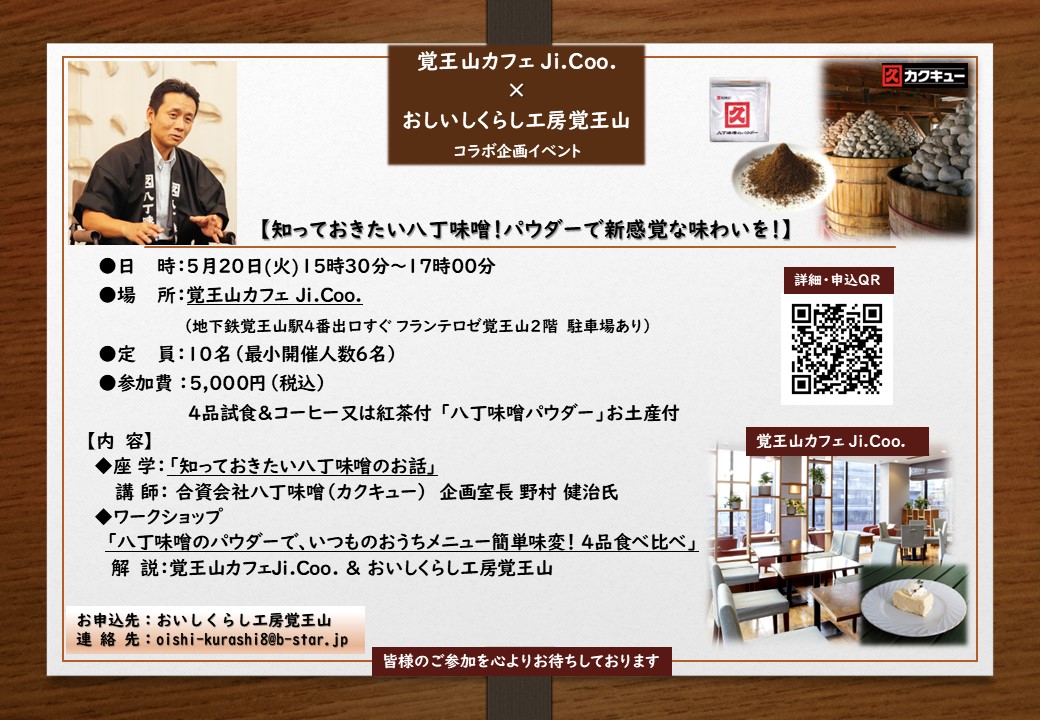 【知っておきたい八丁味噌！パウダーで新感覚な味わいを！】