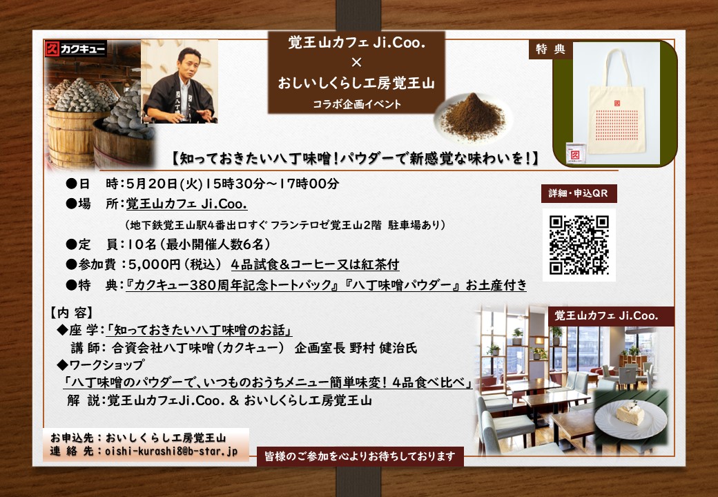 5/20【知っておきたい八丁味噌！パウダーで新感覚な味わいを！】