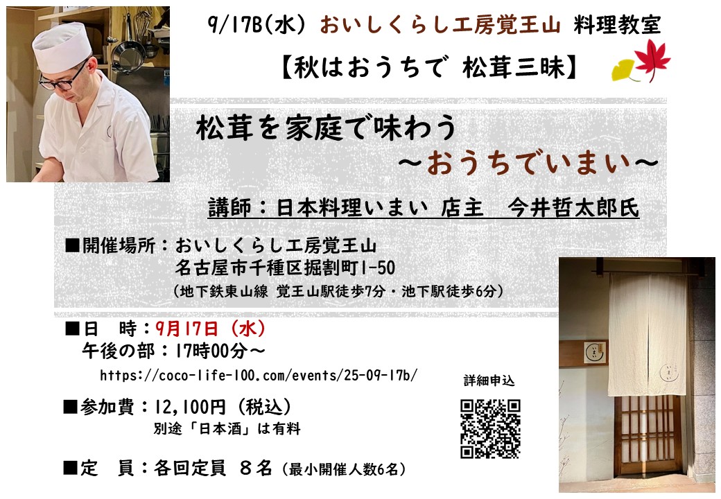9/17B㈬ おいしくらし工房覚王山料理教室　　【秋はおうちで松茸三昧】