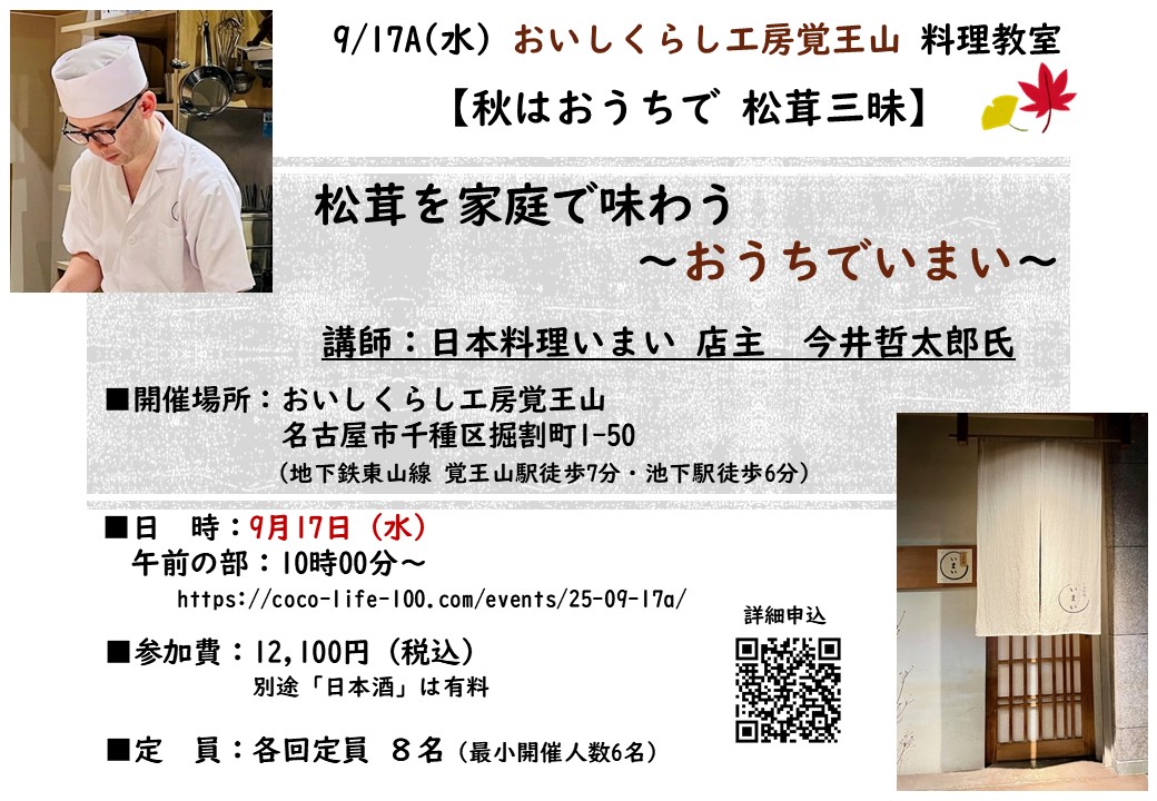 9/17A㈬ おいしくらし工房覚王山料理教室　　【秋はおうちで松茸三昧】