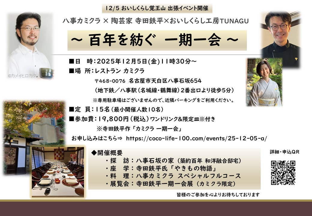 12/5㈮ おいしくらし工房覚王山 出張イベント<br>【百年を紡ぐ　一期一会】<br>八事カミクラ × 陶芸家 寺田鉄平×おいしくらし工房TUNAGU