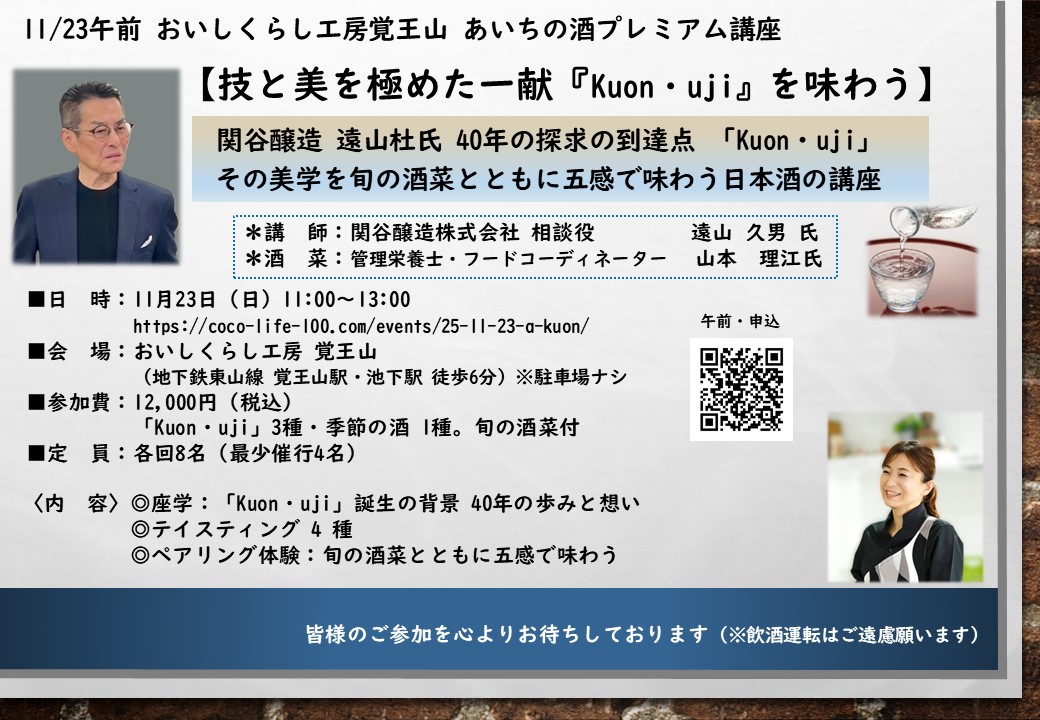 11/23午前 おいしくらし工房覚王山【技と美を極めた一献　Kuon・uji を味わう】<br>あいちの酒プレミアム講座