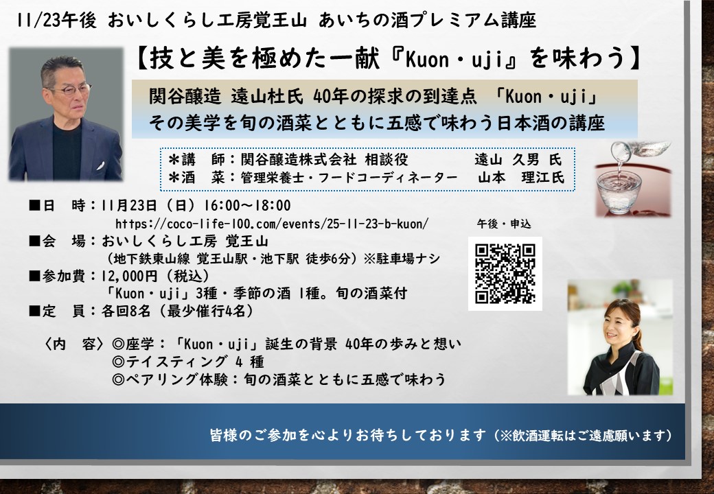 11/23午後 おいしくらし工房覚王山【技と美を極めた一献　Kuon・uji を味わう】<br>あいちの酒プレミアム講座