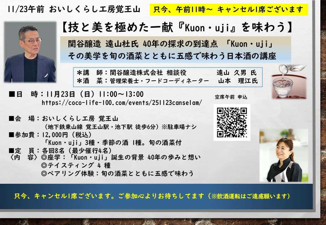 11/23午前 おいしくらし工房覚王山【技と美を極めた一献　Kuon・uji を味わう】