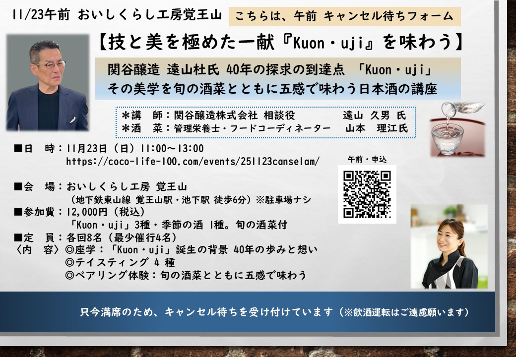 11/23午前 おいしくらし工房覚王山【技と美を極めた一献　Kuon・uji を味わう】キャンセル待ち受付