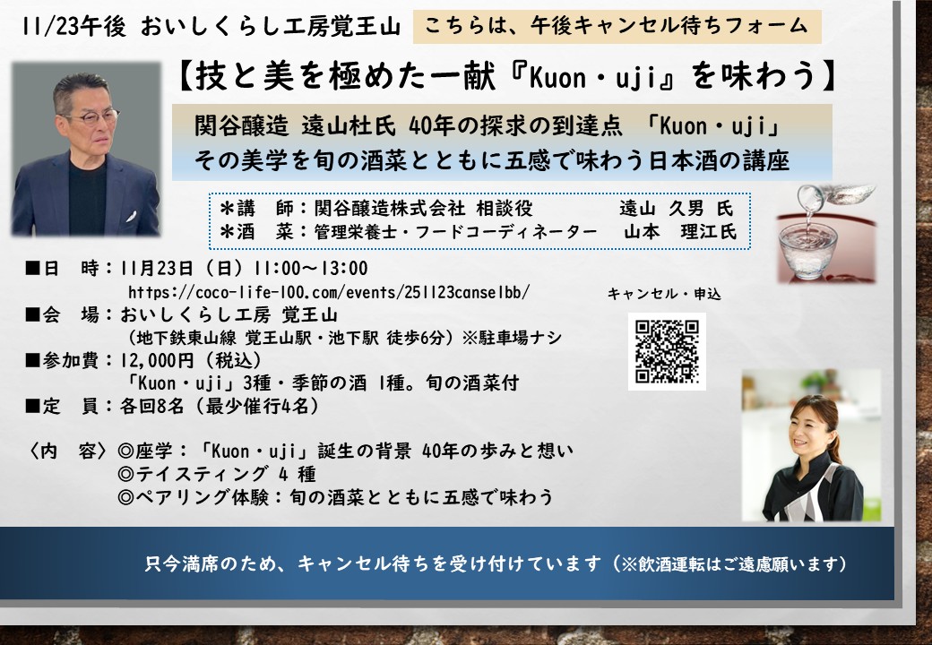 11/23午後 おいしくらし工房覚王山【技と美を極めた一献　Kuon・uji を味わう】キャンセル待ち受付　