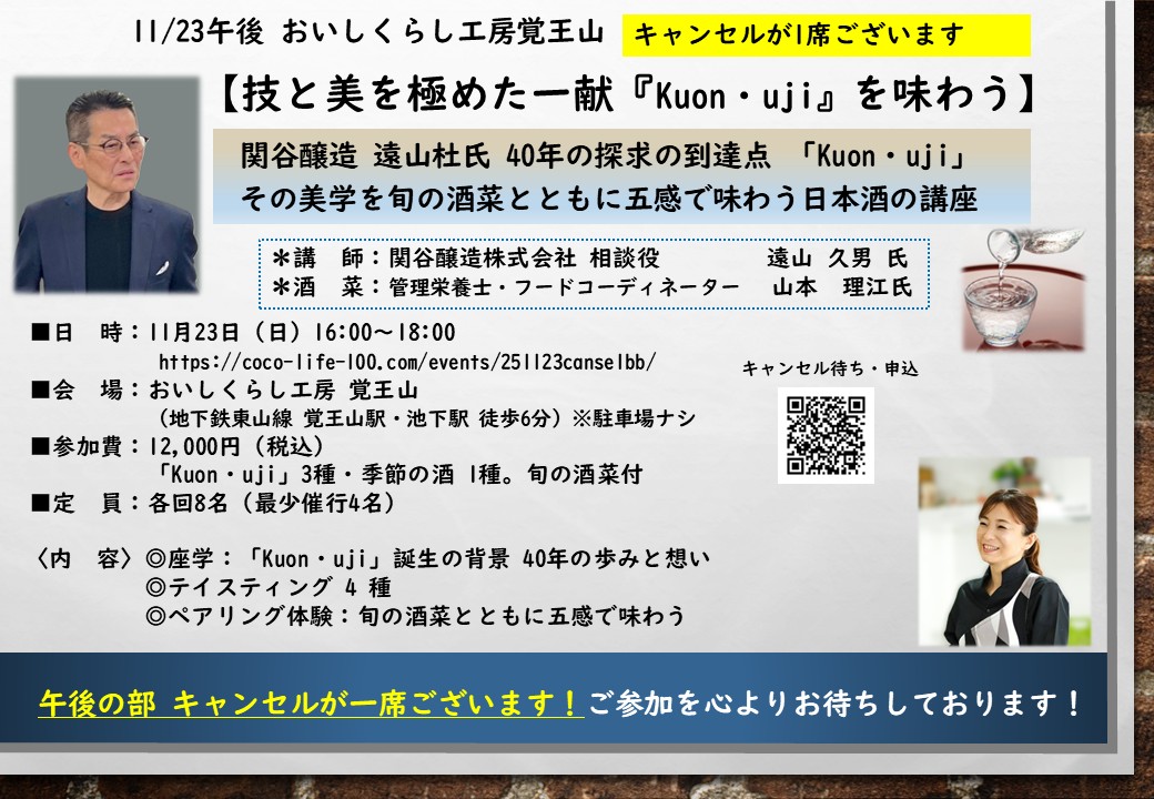 11/23午後 おいしくらし工房覚王山【技と美を極めた一献　Kuon・uji を味わう】キャンセル待ち受付フォーム　