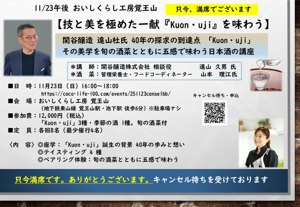 11/23午後 おいしくらし工房覚王山【技と美を極めた一献　Kuon・uji を味わう】只今満席です。キャンセル待ち受付フォームへ