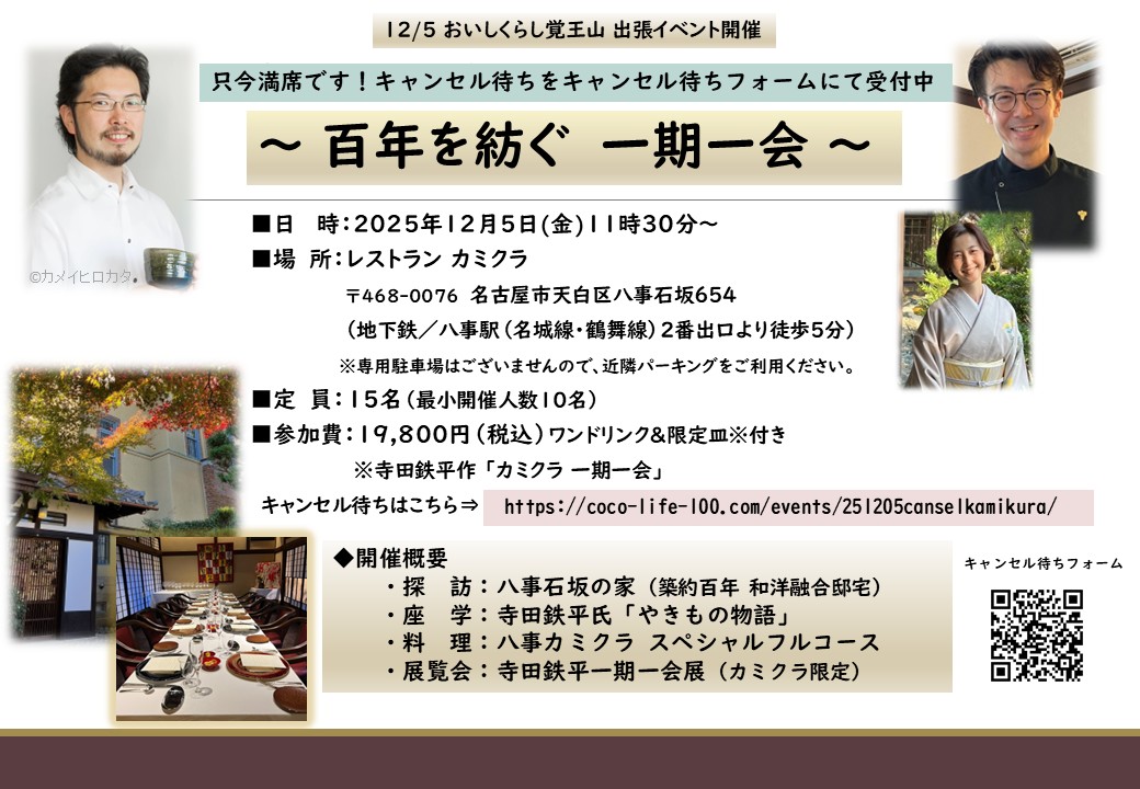 12/5㈮ おいしくらし工房覚王山 出張イベント【百年を紡ぐ　一期一会】キャンセル待ち予約フォーム