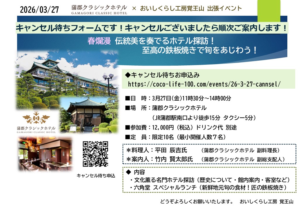 3/27㈮　おいしくらし工房覚王山 出張イベント ◆キャンセル待ち申込フォーム◆ 【春爛漫 伝統美を奏でるホテル探訪！至高の鉄板焼きで旬をあじわう！】