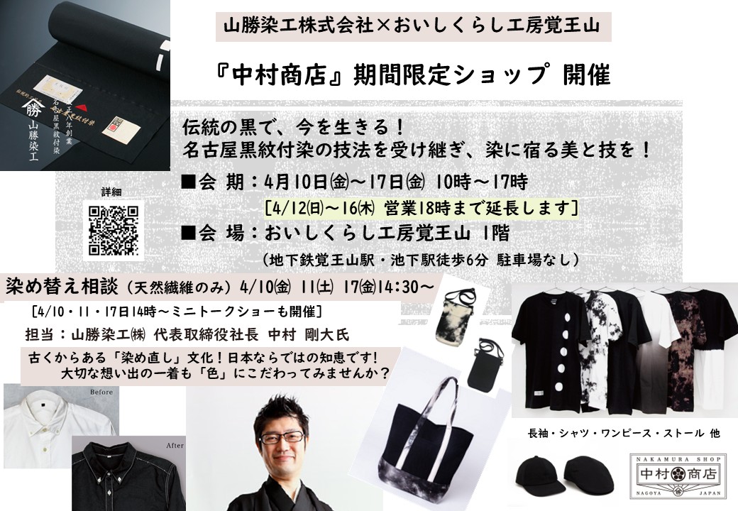 4/10㈮-17㈮ 【中村商店 期間限定ショップ 開催】山勝染工株式会社×おいしくらし工房覚王山