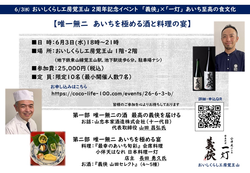 6/3 おいしくらし工房覚王山 2周年記念イベント 【唯一無二  あいちを極める酒と料理の宴】