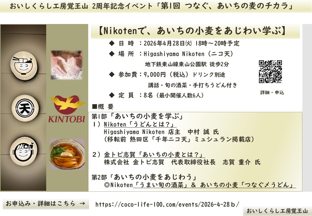 おいしくらし工房覚王山 2周年記念 出張イベント【Nikotenで、あいちの小麦をあじわい学ぶ】