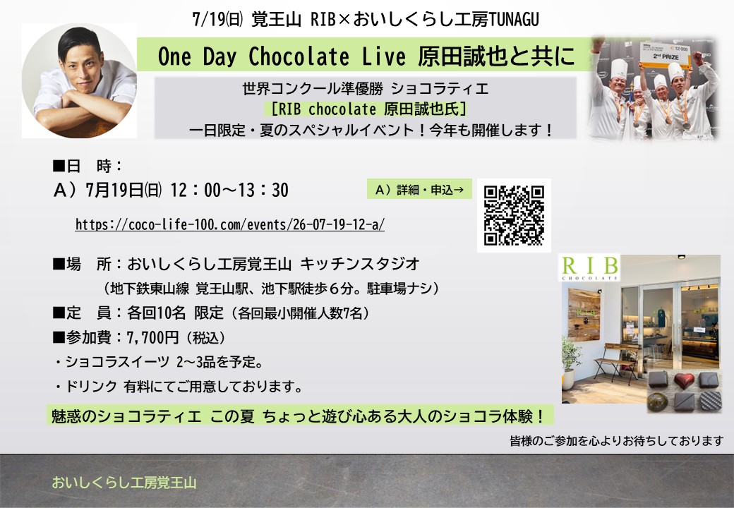 7/19㈰ 12時～Ａ 覚王山 RIB×おいしくらし工房TUNAGU 【One Day Chocolate Live 原田誠也と共に Ａ】