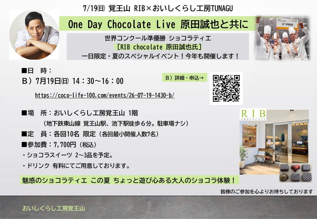 7/19㈰ 14時30分～Ｂ 覚王山 RIB×おいしくらし工房TUNAGU 【One Day Chocolate Live 原田誠也と共に Ｂ】