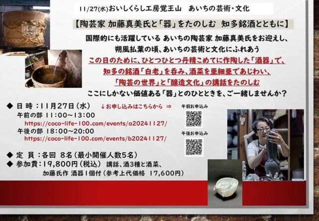 【陶芸家 加藤真美氏と「器」をたのしむ　
知多の銘酒とともに】

国際的にも活躍している あいちの陶芸家 加藤真美氏をお迎えし、朔風払葉の頃、あいちの芸術と文化にふれあう❣️

この日のために、加藤氏が、
ひとつひとつ丹精こめて作陶した「酒器」にて、

澤田酒造銘酒「白老」を呑み、
酒菜を亜細亜であじわいながら、
「陶芸の世界」「知多の醸造文化」のお話を
ゆっくりお楽しみいただきます😊

器は、知って、愛でて、ふれて、
「つかう」ことも 大切…
ここにしかない価値ある「器」とのひとときを、
ご一緒しませんか❓

お申し込みはこちらから↓
◆ 日 時 ：11月27日（水）　
＊午前の部　 11:00～13:00
https://coco-life-100.com/events/
a20241127/

＊午後の部　18:00～20:00
https://coco-life-100.com/events/b20241127/

◆ 定　員 ：各回　8名（最小開催人数5名）
◆ 参加費：19,800円（税込）
・陶芸と醸造文化の講話
・3種1杯づつの日本酒と酒菜
 （3種2杯目からは有償）
・加藤真美氏作 酒器1個付
 (参考上代価格　17,600円）

★お申し込み期日：11月18日（月）まで
★お支払方法：
当フォームよりご予約後、メールにてお振込先のご連絡を差し上げます。期日までに お振込いただき、お申し込み完了といたします！複数名でのご予約の場合は、お手数おかけいたしますが、お一人ずつ、申し込みフォームの入力をお願いいたします！

内容
酒器 :
ひとつひとつ作陶した唯一無二の酒器✨
その酒器で乾杯しお持ち帰りいただきます

講 話１:加藤真美氏
 「やきものを知る  陶芸の世界」
講 話２：澤田酒造
　　　「あいちの酒・醸造文化について」
酒 3種 ：澤田酒造  純米大吟醸をはじめ、
　　　　銘酒白老の新酒や燗酒など
酒　菜：あいちの食材で自然派亜細亜な酒の肴

当日は、加藤真美氏が作陶した2点の「酒菜に寄り添う器」にも、盛りつけいたします✨

以上を、予定しています❣️

皆様のご参加を心よりお待ちしております🙇‍♀️

【陶芸家 加藤真美小品展】　
おいしくらし工房覚王山にて、
展示販売会を開催❣️

11月28日（木）～12月3日（火）　
10時30分～18時30分　
詳細は後日お知らせします😊

お申し込みはこちらから↓
 日 時 ：11月27日（水）　
＊午前の部　 11:00～13:00
https://coco-life-100.com/events/a20241127/
＊午後の部　18:00～20:00
https://coco-life-100.com/events/b20241127/

皆様のご参加を心よりお待ちしております🙇‍♀️

おいしくらし工房覚王山 連絡先：
oishi-kurashi8@b-star.jp
有限会社アイシープラス　水谷
TEL：052－241-2715　（土日・祝日休み）