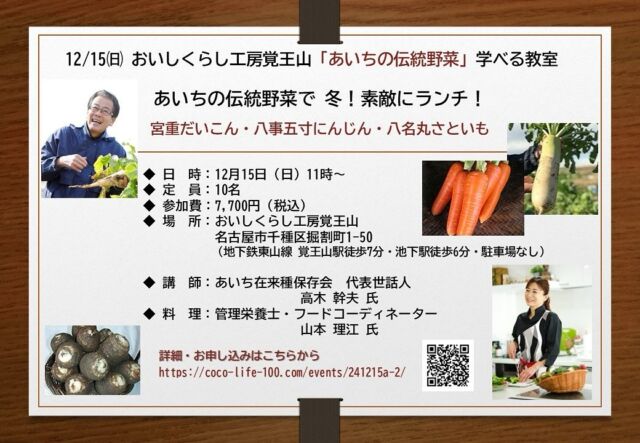 【あいちの伝統野菜で　冬！素敵にランチ】

「あいちの伝統野菜」や、あいちの食文化について学び、貴重な伝統野菜のかぼちゃと、愛知の食材などで、冬にピッタリなカジュアルランチの料理教室を開催します😊

 スペシャルな講師陣により、たのしくおいしく体感するここにしかない「あいちの伝統野菜」の学べる教室です✨

お申し込みはこちらまで↓
https://coco-life-100.com/events/241215a-2/

◆日　時：12月15日(日)午前11時～13時
◆場　所：おしいくらし工房 覚王山1階
名古屋市千種区堀割町1-50
（地下鉄東山線 覚王山駅徒歩7分 池下駅徒歩6分 　駐車場ナシ）

◆参加費：7,700円（税込）
◆定　員：10名（最小開催人数5人）

おいしくらし工房覚王山は、
あいちの伝統野菜の学べる教室として、愛知県「あいちの伝統野菜」サイトに掲載
https://www.pref.aichi.jp/engei/dentoyasai/link.html

あいちの伝統野菜をご存知ですか❓

愛知県でその土地で古くから作られて、土地の食文化と深くかかわってきた野菜のことを指します。４つの事項を満たす品目が「あいちの伝統野菜」として選定し、現在は、37品目あります❣️

★宮重だいこん
栽培が始まったのは1000年以上前とも言われ江戸時代初期には春日村宮重(愛知県清須市春日宮重町)で栽培❗️
＊産地：清須市（旧春日町）

★八事五寸にんじん
大正８年(1919年)、八事地区(名古屋市天白区)の農家が育成したのがルーツと言われている❗️
＊産地：名古屋市

★八名丸里芋
生産発祥地である旧八名郡八名村（現在の新城市一鍬田地内）の地名と丸い形から、昭和20年ごろに命名❗️
＊産地：新城市

 
第1部  講 座

あいちの伝統野菜について
宮重大根・八事五寸にんじん・八名丸里芋

講師：高木幹夫氏
あいち在来種保存会 代表世話役人
野菜ソムリエ（上級プロ）
地域特産物マイスター認定✨

【賞歴】
第9回 ディスカバー農山漁村（むら）の宝特別賞（むらの宝食文化賞）受賞　他✨

 第2部　料理 教室
あいちの伝統野菜で　冬！素敵なランチ！
（講師がつくる料理を試食。参加者による調理実習はございません）

山本 理江(やまもと まさえ)氏
管理栄養士 ・フードコーディネーター
ジュニアアスリートフードマイスター
農山漁村発イノベーションプランナー

【賞歴】
2022年 名古屋市食育イノベーション大賞 個人部門大賞 他

お申し込みはこちらまで↓
https://coco-life-100.com/events/241215a-2/

皆様のご参加を心よりお待ちしております🙇‍♀️

おいしくらし工房覚王山 　連絡先：
oishi-kurashi8@b-star.jp
有限会社アイシープラス 　水谷 陽子
TEL：052－241-2715　（土日・祝日休み）