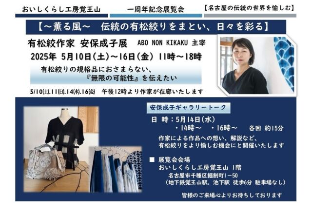 おいしくらし工房覚王山  1周年記念展覧会
【〜薫る風〜　伝統の有松絞りをまとい、日々を彩る】

有松絞作家　安保成子展　
ABO NON KIKAKU主宰　

有松絞りの、ひとつとして同じものが生まれない
『無限の可能性』を伝えたい

●日　時(展示販売会)
2025年5月10日(土)～16日(金) 
11時～18時

5/10㈯.11㈰.14㈬.16㈮　
午後12時より作家が在廊いたします

●会　場：おいしくらし工房覚王山 １階
（地下鉄覚王山駅、池下駅徒歩６分。 駐車場なし）

名古屋市緑区、江戸時代の風情を残すまち『有松』。旧東海道の集落で、絞り染めの産地として栄え、有松鳴海絞りは、伝統的工芸品として今も受け継がれています✨

有松絞り作家　安保成子さんは、有松絞りの無限の可能性を感じ、その生地・模様を生かした製品に携わる、今の時代に合ったモダンな作品を手がけ、次世代へ伝えていく活動で地域貢献もしています✨

一周年記念テーマ「名古屋伝統の世界を愉しむ」
名古屋の伝統文化によりそい、新しい風をたのしんでいる、安保成子氏作品をぜひご覧くださいませ！

●安保成子 ギャラリートーク
このたび、作家による作品への想い、解説など、有松絞りをより愉しむ機会にとギャラリートークを開催いたします✨

日　時：5月14日(水)　
・ 14時～　　・16時～　各回約15分
会　場：おいしくらし工房覚王山  １階

皆様のご来場を心よりお待ちしております。

同時開催にて
★おいしくらし工房覚王山 一周年記念講演会
【変わらない伝統によりそい イノベーションを起こす！】

講  師：西川流四世家元 西川千雅 氏
日　時：5月11日(日)14時～16時
場　所：おいしくらし工房覚王山 ２階

お申し込みはこちら
https://coco-life-100.com/events/2025-05-11ｂ/

皆様もご参加を心よりお待ちしております！

★安保 成子氏  プロフィール
名古屋市生まれ。
美術を学んだ学生時代、伝統工芸に興味をもち有松へ絞り会社に 8 年勤務し後継者育成事業、国際絞り会議等 で技術•知識を学び独立。レクサスショ－ルーム、ホテル等のインテリア、バッグ、ファッション等、伝統をモダンにいか した作品を制作。また江戸から続く灰汁発酵建藍染めで企業ノベルティ、名古屋市観光造成商品を手がける。未来への種まきとして『伝統教育』に力を入れ、講演やワークショップ等、教育機関で次世代に伝統と和文化の魅力を伝えている。和文化伝統コンシェルジュとしても活躍中❣️

＊作品歴
・旧ホテルナゴヤキャッスル ラウンジカーテン
・レクサスショールーム絞りパネル・オブジェ
・有松絞りジビエレザープロジェクトチェア制作 
・那古野 HOTEL【和紡】アートパネル制作
・松坂屋 410 周年祭招待作品
・名古屋市観光造成商品『蒼天』制作 など

＊受賞歴　COREZO

#有松絞り
#安保成子
#abononklkaku
#西川千雅
#西川流家元
#おいしくらし工房覚王山
#ここライフ100