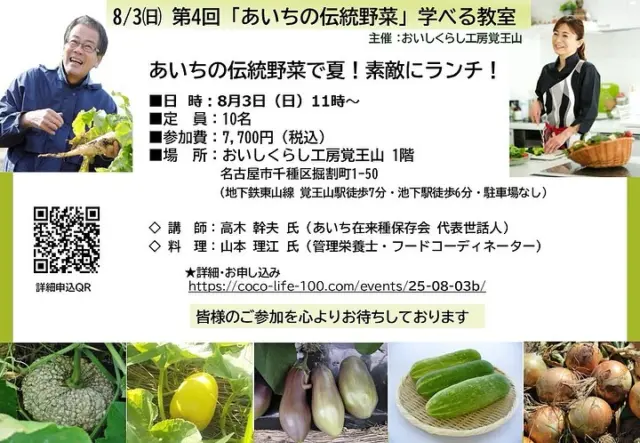 【8/3㈰ 第4回 あいちの伝統野菜学べる教室】
2025年 夏！
お暑い日々、皆様いかがお過ごしでしょうか？
ここでしか味わえない「あいちの伝統野菜」で、
今年の夏も元気に！

おいしくらし工房覚王山では、あいちの伝統野菜を学べる教室は4回目。
地元あいちの風土と人の歴史が育んできたタカラモノ「あいちの伝統野菜」の学びと、料理教室を開催します。

貴重な野菜を、管理栄養士の山本理江先生により、
この夏にピッタリのランチに！

🔵お申し込みはこちらまで
https://coco-life-100.com/events/25-08-03b/

◆日　時：2025年８月３日(日)午前11時～13時予定
◆場　所：おしいくらし工房 覚王山 1階
名古屋市千種区堀割町1-50
（地下鉄東山線 覚王山駅・池下駅徒歩6分・ 駐車場ナシ）
◆参加費：7,700円（税込）
◆定　員：10名（最小開催人数5人）
◆予約申込期日　7月19日㈯まで

【内 容】
第一部 
あいちの伝統野菜講座　座学　
講師：高木 幹夫 氏（あいち在来種保存会 代表世話役人）

野菜ソムリエ（上級プロ）・地域特産物マイスター認定。
第9回 ディスカバー農山漁村（むら）の宝特別賞（むらの宝食文化賞）受賞　他

第二部　
料理 教室「あいちの伝統野菜で 夏！素敵なランチ！」
料理講師：山本 理江(やまもと まさえ)氏
管理栄養士 ・フードコーディネーター・ジュニアアスリートフードマイスター・農山漁村発イノベーションプランナー
2022年 名古屋市食育イノベーション大賞 個人部門大賞 他

今回、予定している旬の伝統野菜です
＊愛知縮緬かぼちゃ
＊天狗ナス
＊青大キュウリ
＊知多3号タマネギ　など

料理教室は、講師がつくる美味しいランチ試食します。参加者による調理実習はございません。尚、天候不順などにより、諸事情で内容が変更することもございます旨、ご了承くださいませ

★「おいしくらし工房覚王山」は、あいちの伝統野菜の学べる教室として、愛知県「あいちの伝統野菜」サイトに掲載しています

https://www.pref.aichi.jp/engei/dentoyasai/link.html
https://www.pref.aichi.jp/engei/dentoyasai/

🔵お申し込みはこちらまで
https://coco-life-100.com/events/25-08-03b/

皆様のご参加を心よりお待ちしております

#あいちの伝統野菜
#あいち在来種保存会 
#野菜ソムリエ
#愛知縮緬かぼちゃ
#天狗ナス
#青大キュウリ
#知多3号タマネギ
#管理栄養士
#フードコーディネーター
#食育イノベ―ション
#おいしくらし工房覚王山
#ここライフ100