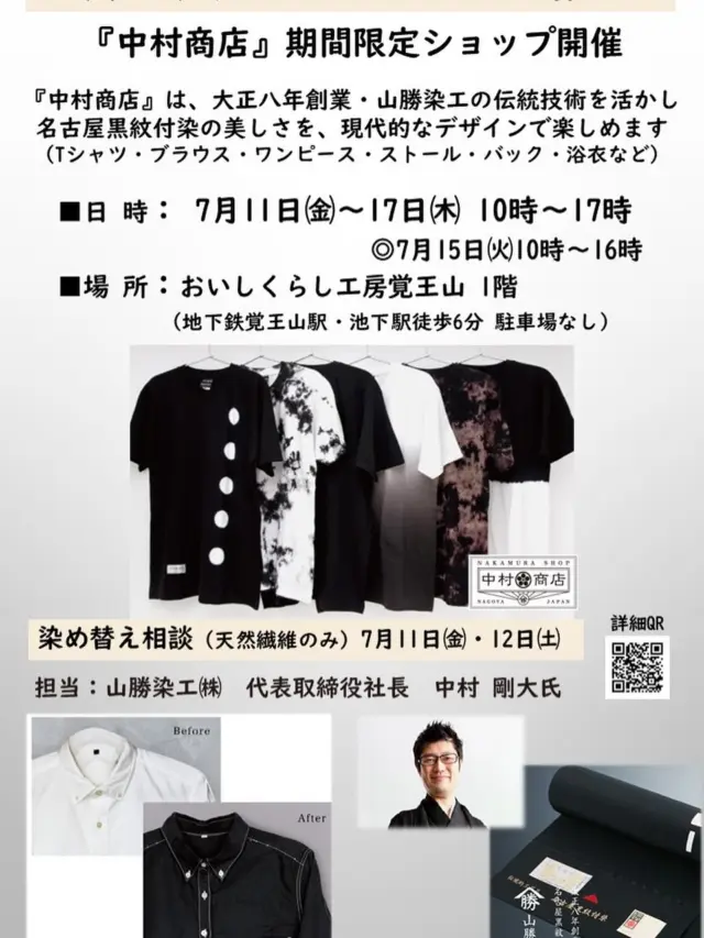 【中村商店 期間限定ショップ開催】
山勝染工株式会社 × おいしくらし工房覚王山

■ 日時
2025年7月11日（金）～17日（木）
10:00〜17:00
(15日〈火〉のみ 10:00〜16:00）

■ 会場
おいしくらし工房覚王山 1階
（地下鉄 覚王山駅・池下駅 徒歩6分／駐車場なし）
https://maps.app.goo.gl/22fbSG5gQtr3it7f8

伝統的工芸品「名古屋黒紋付染」深い黒を現代のデザインに表現したアイテムが並びます❣️

Tシャツ／ブラウス／ワンピース／ストール／浴衣／扇子／バッグ　など

創業100年を超える染色技術で、丁寧に仕立てられた商品をぜひご覧ください✨

■ 染め替え相談会（天然繊維限定）
7月11日（金）・12日（土） 開催
担当：山勝染工㈱ 代表取締役社長 中村 剛大 氏

「染め替え（COLORING）」は、色あせや汚れで着られなくなった衣類を、漆黒の染めで蘇らせる、日本の伝統的な衣服再生の文化です✨

お気に入りのお洋服をもう一度、
あなただけの一着にいかがですか😊

■ 山勝染工 株式会社 企業理念
・伝統を守ることは、変化を続けること
・伝統の「黒」を守りながらも変化を忘れない

変わらぬ想いと進化する技術で、「黒」の美を未来へ紡ぎます❣️

皆さまのお越しを心よりお待ちしております🙇‍♀️

#中村商店
#山勝染工
#名古屋黒紋付染
#染め替え相談
#伝統的工芸品
#おいしくらし工房覚王山
#ここライフ100