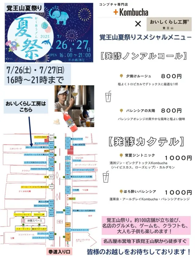 【覚王山夏祭り　16時スタート！】
おいしくらし工房覚王山
7月26日(土)27(日) 16時〜21時
覚王山夏祭りに、出店します‼️

➕KOMBUCHAさんとコラボ企画❣️

●発酵ノンアルコール
＊夕焼けルージュ　　　800円
＊バレンシアの太陽　　800円

●発酵カクテル
＊常夏ジントニック　　1000円
　（清州ジン＋ピンクデトックスコンブチャ）
＊ほろ酔いバレンシア　1000円
　（蓬莱泉・アールグレーコンブチャ）

➕KOMBUCHA菊池さん懇親のブレンド✨

こちらのコンブチャは、高級ホテル、レストランでご提供してる発酵ドリンクです💕

暑い夏に爽やかなドリンクを販売🥂

場所は、春祭りと同じ位置です。
おいしくらし工房の両隣のお店は…

名物カニクリームコロッケの行列店‼️
「ひらき」さん

ピザの名店‼️
「サルバトーレクオモ覚王山」さん

カニクリームコロッケ、ピザには、
ピッタリ💕発酵ドリンクをどうぞ😊

皆様のお越しを心よりお待ちしてます🙇‍♀️

#覚王山商店街
#覚王山夏祭り 
#コンブチャ 
#プラスコンブッカ 
#蓬莱泉 
#清洲ジン 
#ひらき 
#サルバトーレクオモ 
#おいしくらし工房覚王山
#ここライフ100
