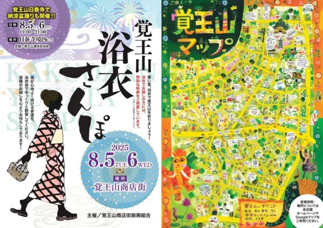 【覚王山日泰寺盆踊り& 浴衣でさんぽ】

毎年恒例❗️夏の夜の風物詩‼️
「覚王山日泰寺 納涼盆踊り」

そして、今年、はじめて開催❗️
「浴衣でさんぽ」
__________________________________

覚王山日泰寺盆踊り✨
■開催日：2025年 8月5日（火）・6日（水）
■時間：19:00～21:00
■ 場所：覚王山 日泰寺 境内
（※通常は17時閉門。夜の境内は貴重な撮影スポットです)

主催：覚王山連合自治会

__________________________________
 
覚王山 浴衣でさんぽ✨
■開催日：2025年 8月5日（火）・6日（水）
■場所：覚王山商店街  日泰寺参道付近

商店街の対象店舗にて、
浴衣で来店すると嬉しい特典❗️

★詳細はこちら
 https://kakuozan.com/yukatamatsuri-osanpo/

主催：覚王山商店街振興組合

★「おいしくらし工房覚王山」
🙇‍♀️この2日間お休み。特典対象外店舗です🙇‍♀️
__________________________________

盆踊りの設営のお手伝いに、
初めて参加してきました❗️

地域自治会、商店街の皆さんと作り上げる、
温かくて楽しいイベントです✨

皆様のお越しをお待ちしております😊

#覚王山日泰寺
#日泰寺盆踊り
#覚王山商店街
#浴衣でさんぽ
#おいしくらし工房覚王山
#ここライフ100