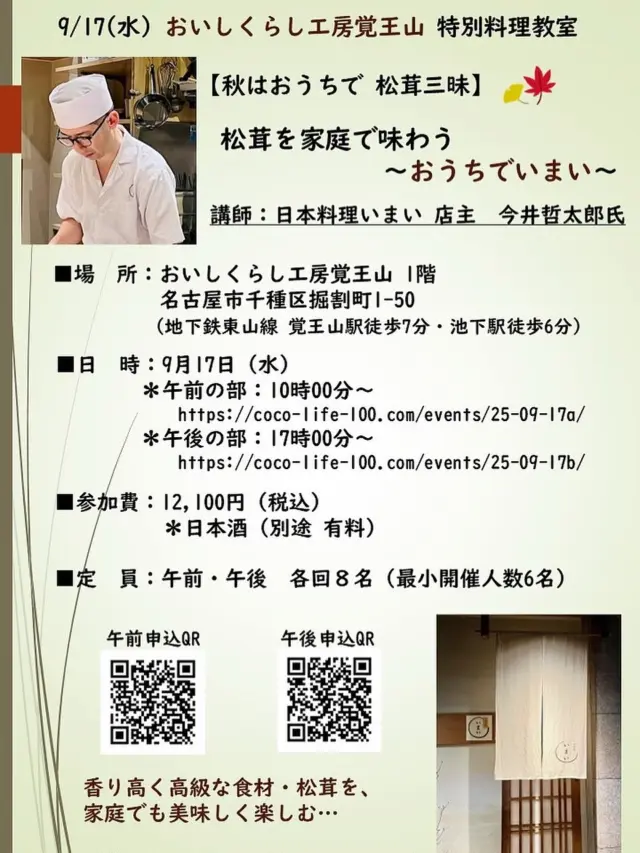 【いまい直伝！松茸を学び味わう料理教室】
国産の松茸の収穫量はここ半世紀で大きく減り、今では、多くが海外から届き、すでにスーパーで販売中❣️

今回は、秋の風物詩として、大切にしたい「松茸」を、家庭でも美味しく、丁寧に調理できるようになる講座を開催いたします😊

講師は、食通たちで評判✨
予約枠がすぐに満席になる名料理人のお店
池下「日本料理 いまい」の店主・今井哲太郎氏‼️

香り高く、味わい深い“旬のごちそう”を、
プロの技と知恵を、家庭の台所で再現できるよう、惜しみなく伝えてくださいます✨

・松茸の土瓶蒸し
・松茸ご飯
・松茸のホイル焼き
・松茸フライ　などを予定しています🍄‍🟫

松茸を「知って、学んで、味わう料理教室」
贅沢な時間をぜひご一緒に✨

◆日　時：９月17日(水)各回約120分を予定。
＊午前の部：10時～　
https://coco-life-100.com/events/25-09-17a/

＊午後の部：17時～
https://coco-life-100.com/events/25-09-17b/

（料理を試食。参加者による調理実習はございません）

『松茸を家庭で味わう ～おうちでいまい～』

◆場　所：おしいくらし工房 覚王山 
名古屋市千種区堀割町1-50
（地下鉄東山線 覚王山駅徒歩7分・池下駅徒歩6分・ 駐車場ナシ）
https://maps.app.goo.gl/vknBHCPdBKyFigm1A?g_st=ipc

駐車場はございませんが、
近隣にコインパーキングがございます。

◆参加費：12,100円（税込）
＊日本酒（別途 有料）

◆定　員：午前・午後　各回８名（最小開催人数6名）

【料理講師　プロフィール】
今井 哲太郎氏　日本料理 いまい　店主
店主の今井哲太郎氏は、京都老舗料亭や名古屋の著名な日本料理店などで、長年の修行を積み、西尾市で開業。その地でミュシュラン1つ星を。2021年、現在の千種区へ移転。ひとつひとつ料理に向き合う姿勢が、繊細で丁寧で、あいちの四季折々の旬をじっくりと味わえる。寡黙でありながら、光る技術と美味しさで、地域で愛されています❣️

皆様のご参加を心よりお待ちしております🙇‍♀️

おいしくらし工房覚王山　水谷陽子

#日本料理いまい
#池下いまい
#松茸料理
#松茸土瓶蒸し
#松茸ご飯
#おいしくらし工房覚王山
#ここライフ100