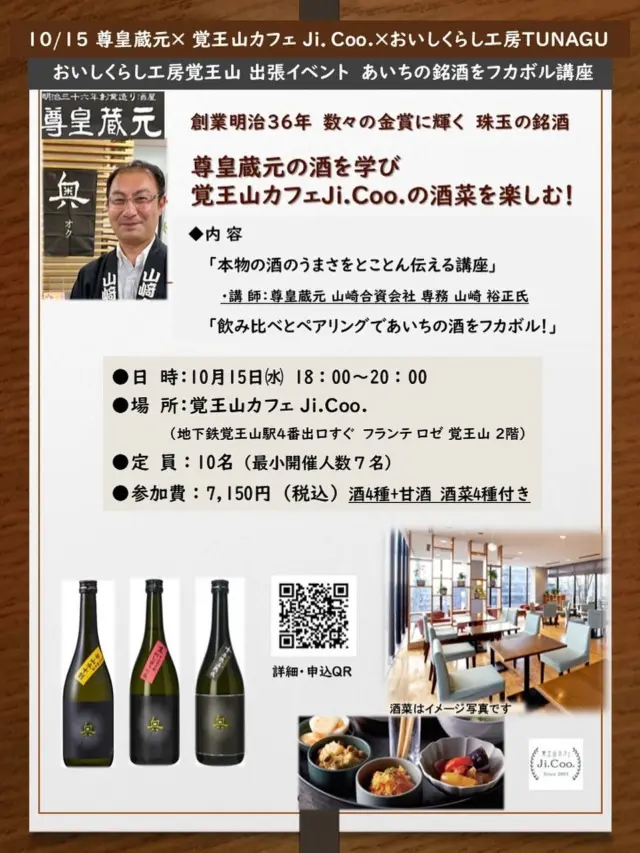 尊皇蔵元× 覚王山カフェ Ji.Coo×おいしくらし工房TUNAGU 
おいしくらし工房覚王山 出張イベント 

【尊皇蔵元の酒を学び、
覚王山カフェJi.Coo.の酒菜を楽しむ】

◆日　時：10月15日㈬ 18時00分～20時00分予定　　　　　　　　　　　

◆場　所：覚王山カフェ Ji.Coo.　
https://jicoo.owst.jp/

地下鉄覚王山駅4番出口すぐ 
フランテ ロゼ 覚王山 2階　

（飲酒運転・20歳未満の飲酒は法律で禁止されています）

◆定　員：10名（最小開催人数７名）

◆参加費：7,150円（税込）　
酒4種+甘酒　酒菜4種　

◆予約申込期日　10月８日（水）まで

お申し込みはこちらまで
https://coco-life-100.com/events/2025-10-15-a/

★おいしくらし工房覚王山出張イベントの
開催場所は「覚王山カフェ Ji.Coo.」さんです！

●愛知県西尾市・幡豆で1903年創業の老舗 尊皇蔵元 山﨑合資会社✨

日本酒「尊皇蔵元」は、創業以来の信念　「地酒は風土が育てる」幡豆の自然に抱かれ、厳選した酒米と三ヶ根山麓の伏流水で醸され、妥協なき職人技で磨き上げられ、自然の恵みを唯一無二の本物の味。数々日本酒コンクールにて金賞に輝く伝統の銘酒です❣️

●覚王山カフェJi.Coo.は、20年以上、覚王山で愛され続けるおしゃれで居心地の良いカフェ✨

味にもサービスにも妥協せず、本物のおいしさを大切にしています。人が集い、語らい、文化が育まれる場所として、日常に上質なひとときを届けています❣️

妥協をしない、あいちの老舗酒蔵と地元覚王山のカフェとのコラボイベントにてお楽しみくださいませ❗️

内　容
＊座 学：
「本物の酒のうまさをとことん伝える講座」
講 師： 
尊皇蔵元 山崎合資会社 専務  山崎 裕正氏

＊ワークショップ：
「飲み比べとペアリングであいちの酒をフカボル」

酒4種（奥 3種と他1種）を、
ジクーオリジナル酒菜 ４種にてペアリング体験✨

西尾抹茶いり甘酒などもございます😊

＊懇親会（質疑応答など）
 
お申し込みはこちらまで
https://coco-life-100.com/events/2025-10-15-a/

■お支払方法：当フォームよりご予約後、メールにてお振込先のご連絡を差し上げます。お支払い期日までに お振込いただき、お申し込み完了といたします。

皆様のご参加を心よりお待ちしております🙇‍♀️

おいしくらし工房覚王山　水谷 陽子

#尊皇蔵元
#山﨑合資奥
#尊皇蔵元奥
#覚王山カフェジクー
#覚王山カフェ
#中日本興業
#あいちこだわりの酒
#おいしくらし工房覚王山
#ここライフ100