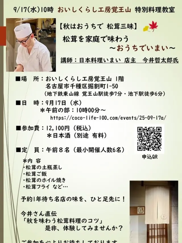 【9/17㈬ 10時～　秋はおうちで松茸三昧！】
店主の真摯な姿勢が宿る一皿を味わう
名古屋  池下「日本料理 いまい」

店主 今井哲太郎氏の特別料理教室開催します

テーマ：
「松茸を家庭で味わう～おうちでいまい～」

松茸料理を家庭で上手に味わいたい、名店の味や技を学びたい皆様へ✨

ご家庭で失敗しない松茸料理を❗️
予約1年待ちの名店の味を、ひと足先に✨

そして、
贅沢な旬の味覚を体感してみませんか❓

お申し込みはこちら
https://coco-life-100.com/events/25-09-17a/

🗓 開催概要
■日　時：2025年9月17日（水）10:00〜
（今ならまだお席ございます）

■場所：おいしくらし工房 覚王山
（名古屋市千種区堀割町1-50）
※地下鉄東山線「覚王山駅」徒歩7分／「池下駅」徒歩6分
※駐車場はありません

■参加費：12,100円（税込）
※日本酒（別途 有料）

講師がつくる料理を試食。参加者による調理実習はございません
尚、天候不順などにより、諸事情で内容が変更することもございます旨、何卒ご理解の上ご了承くださいませ🙇‍♀️

■内　容
松茸の土瓶蒸し
松茸ご飯
松茸のホイル焼き
松茸フライ　など…

他にもいろいろ楽しい料理を準備しています

ご家庭でできる今井さん直伝❣️
「秋を味わう松茸料理のコツ」丁寧にお伝えいたします😊

皆様のご参加を心よりお待ちしております🙇‍♀️

#日本料理いまい
#池下いまい
#予約がとれない日本料理
#松茸料理
#松茸土瓶蒸し
#おいしくらし工房覚王山
#ここライフ100