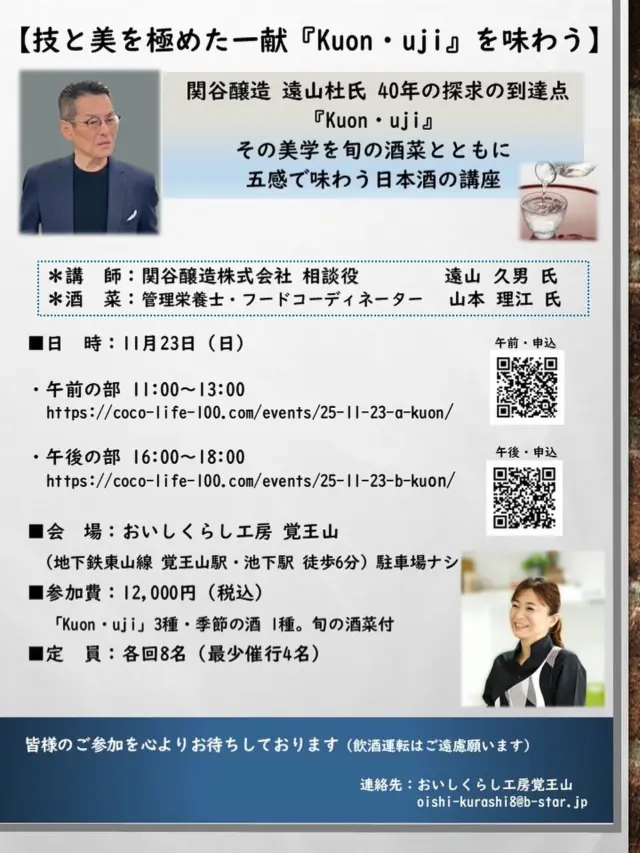 【11/23技と美を極めた一献 Kuon・uji を味わう】
おいしくらし工房覚王山 あいちの酒プレミアム講座　

日本酒「Kuon・uji 」は、関谷醸造、
遠山杜氏40年の探求の到達点❗️

その美学を「旬の酒菜」とともに五感で味わう
プレミアム講座を開催します✨

40 年にわたり杜氏としての知識と感性を注ぎ、
“理想の味わい”を追求して設計され、
未来に向けた静かなる革新の酒「Kuon・uji 」
その一滴に、酒づくりの哲学と技術が宿ります✨

時を超えて愛される「Kuon・uji」、
料理とのマリアージュがなぜ醸されるか❓

その酒質の秘密をトークとこだわり旬の酒菜とともに、

おいしくらし工房限定❗️
唯一無二の学びのひとときをお楽しみください😊

詳細・お申込みはこちらから
■日　時：11月23日（日）

午前の部｜11:00～13:00
https://coco-life-100.com/events/25-11-23-a-kuon/

午後の部｜16:00～18:00
 https://coco-life-100.com/events/25-11-23-b-kuon/

■会　場：おいしくらし工房 覚王山
（地下鉄東山線 覚王山駅・池下駅 徒歩6分）
※駐車場はございません

■参加費：12,000円（税込）
・酒4種・「旬の酒菜」付き

■ 定　員：各回8名（最少催行4名）

《内　容》
◎座学
「Kuon・uji」誕生の背景 ─ 40年の歩みと想い
◎テイスティング 4 種
・Kuon・uji 3種
・季節の日本酒 1 種
◎ペアリング体験
「旬の酒菜」とともに五感で味わう

＊講　師：関谷醸造株式会社 相談役　遠山久男 氏
＊酒　菜：管理栄養士・フードコーディネーター 山本理江 氏

講師プロフィール
■遠山久男氏
関谷醸造株式会社 相談役

・昭和５１年４月　  関谷醸造合資会社入社
・昭和５５年 酒造年度より同社にて蔵人
・昭和５５年秋より　
  越後杜氏の指導のもと杜氏後継者として酒造り
・平成３年　酒造年度より杜氏
・平成１１年６月　取締役杜氏
（社名変更　関谷醸造株式会社）
・平成１５酒造年度 取締役製造部長
（新規蔵　吟醸工房　立ち上げ）
・平成２５酒造年度 専務取締役
・令和  7年酒造年度 相談役

＊日本名門酒会　　　　品質管理委員
＊株式会社　秋田屋　　品質管理委員

酒菜案内人 プロフィール
■山本 理江(やまもと まさえ)氏
・㈲明治館 取締役
・管理栄養士 ・フードコーディネーター
・ジュニアアスリートフードマイスター
・農山漁村発イノベーションプランナー

出産を機にフリーランスの管理栄養士として栄養指導に従事。その後レシピ作成・メニュー開発、料理教室などを始めて徐々に活動の場を増やしていく。

現在は、栄養指導1万人以上、レシピ作成は数千点の実績を持つ。生活習慣病予防に役立つ座学と調理実習を合わせた料理教室[健康栄養ｃｏｏｋｉｎｇ］を主宰している。フードコーディネーターとして、TV・ラジオなどでも多数出演。

また、農山漁村発イノベーションプランナーとして新商品開発業務・また新商品開発のための講師活動も行う。

＊2022年 名古屋市食育イノベーション大賞 個人部門大賞

以上でございます
皆様のご参加を心よりお待ちしております🙇‍♀️

おいしくらし工房覚王山
水谷陽子

#関谷醸造
#吟醸工房
#蓬莱泉
#kuonujii
#山本理江
#管理栄養士
#おいしくらし工房覚王山
#ここライフ100